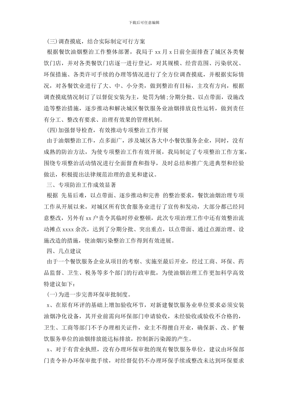 2024年餐饮油烟治理工作报告总结情况汇报_第3页