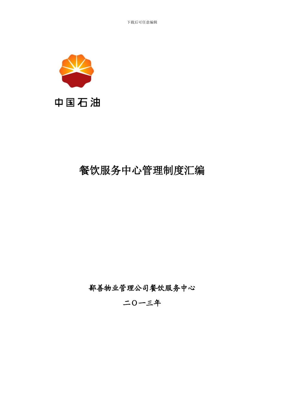2024年餐饮服务中心管理制度汇编_第1页