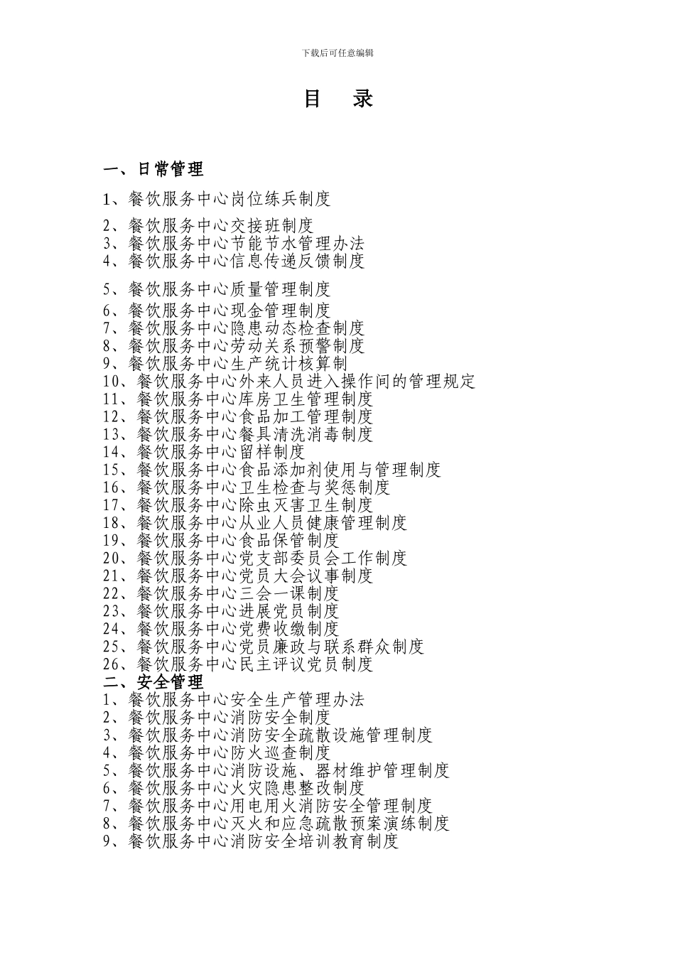 2024年餐饮服务中心管理制度汇编_第2页