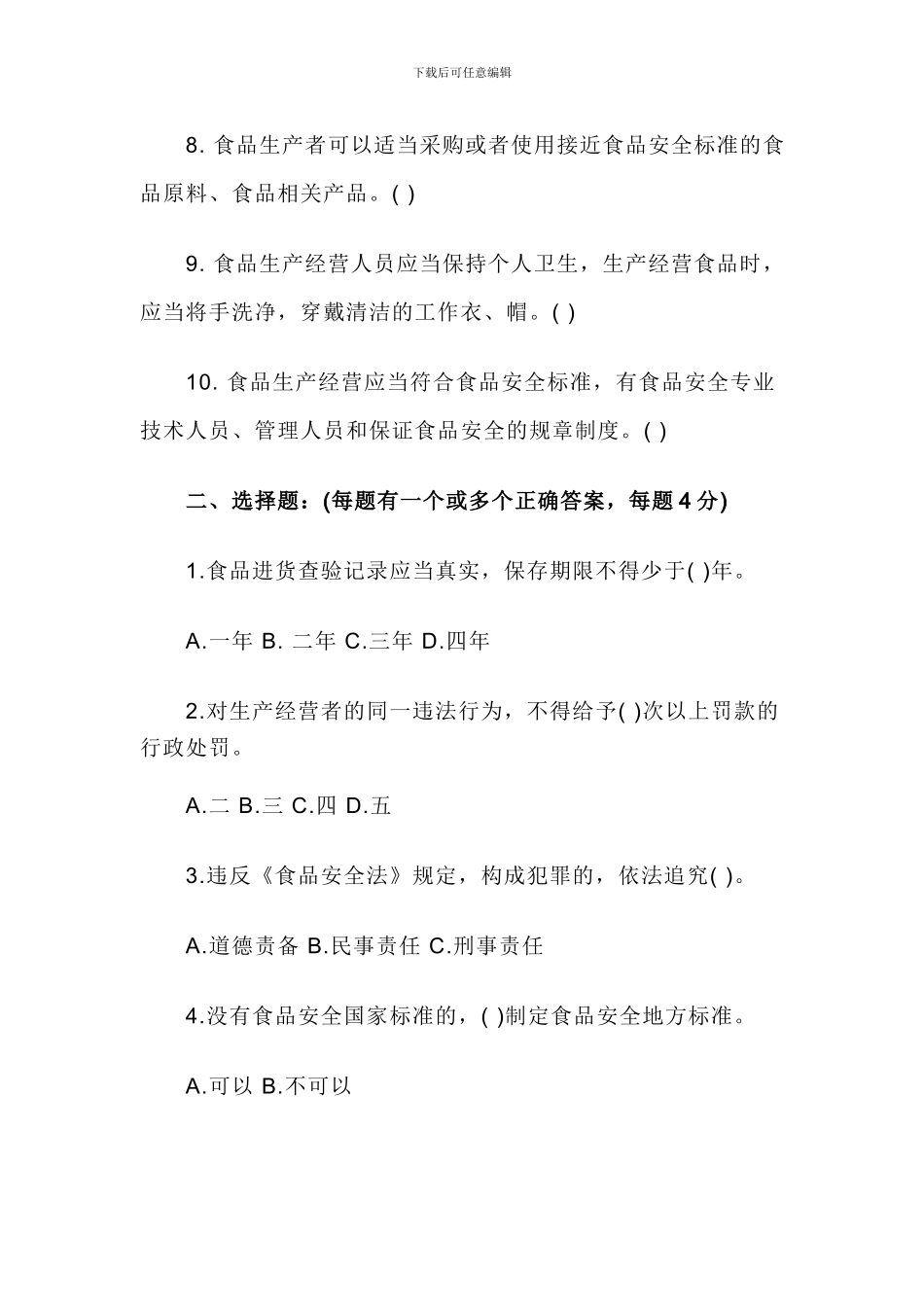 2024年餐饮服务食品安全知识培训试题_第2页