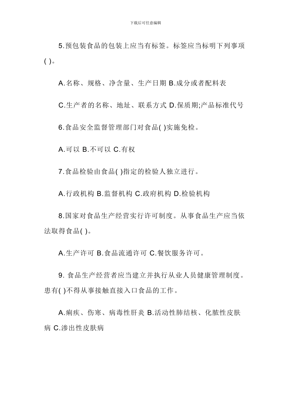 2024年餐饮服务食品安全知识培训试题_第3页