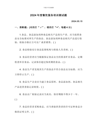 2024年餐饮服务食品安全知识培训试题