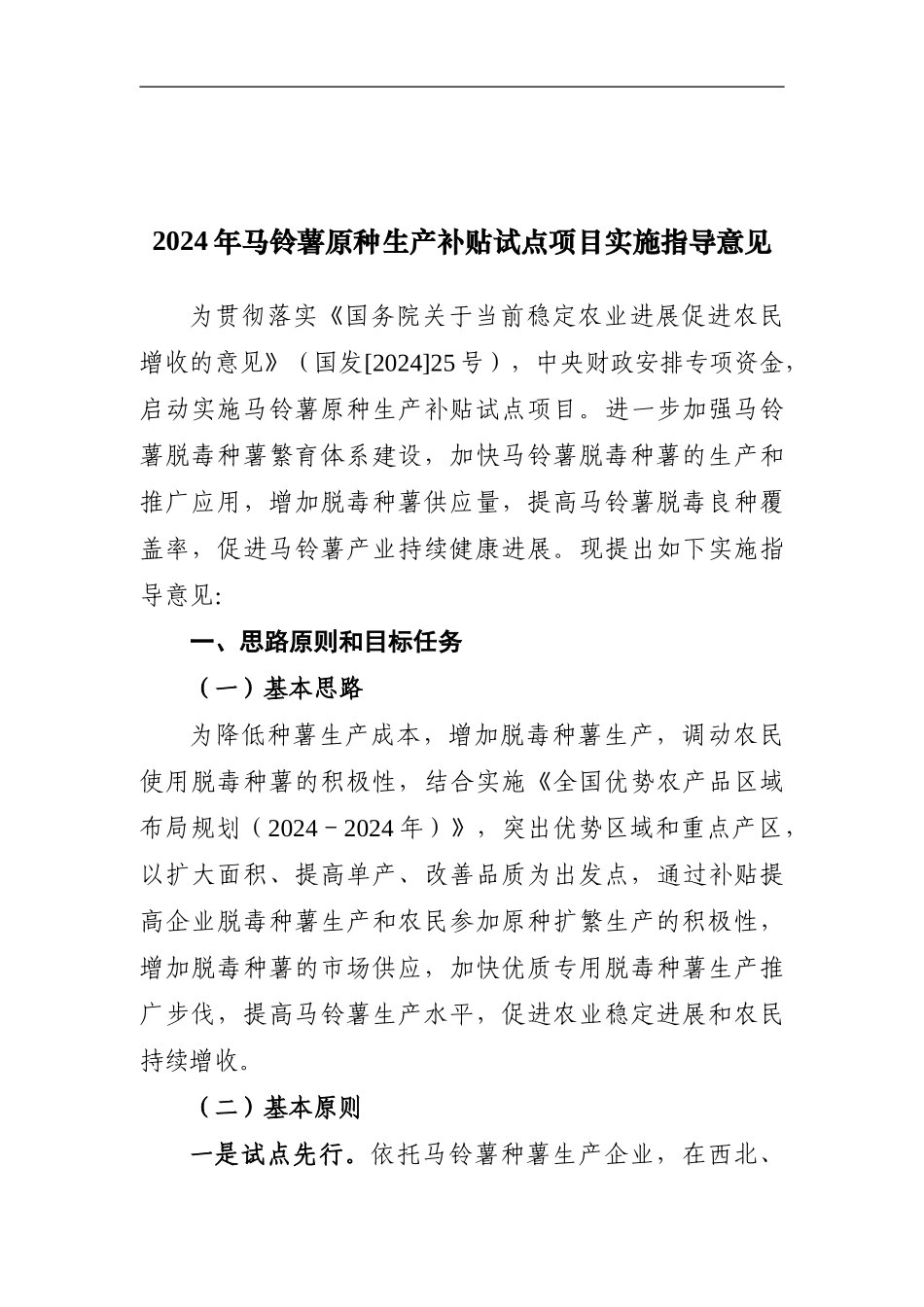 2024年马铃薯原种生产补贴试点项目实施指导意见_第1页