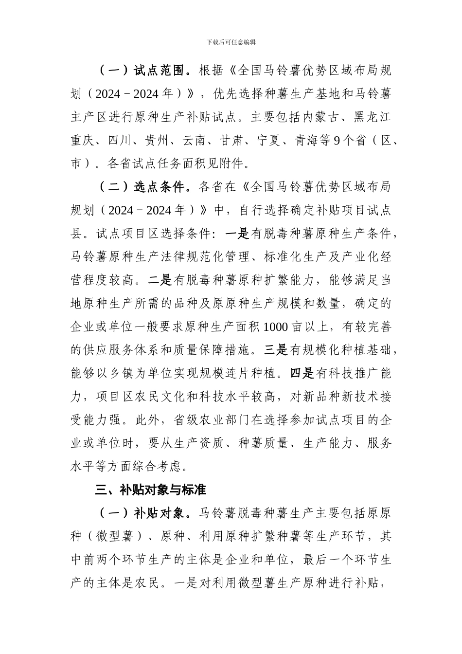 2024年马铃薯原种生产补贴试点项目实施指导意见_第3页
