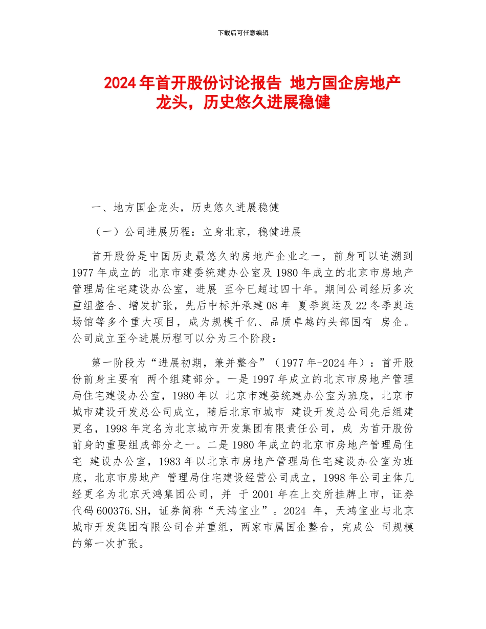 2024年首开股份研究报告-地方国企房地产龙头-历史悠久发展稳健_第1页