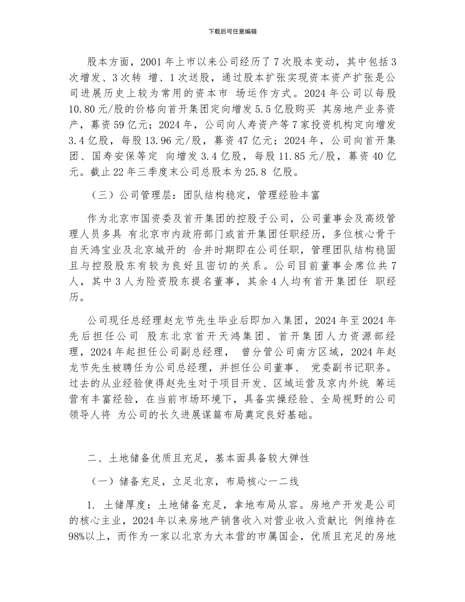 2024年首开股份研究报告-地方国企房地产龙头-历史悠久发展稳健_第3页