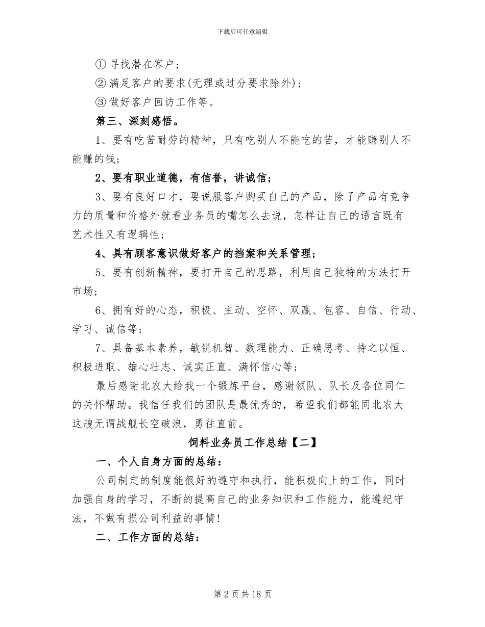 2024年饲料业务员工作总结_第2页