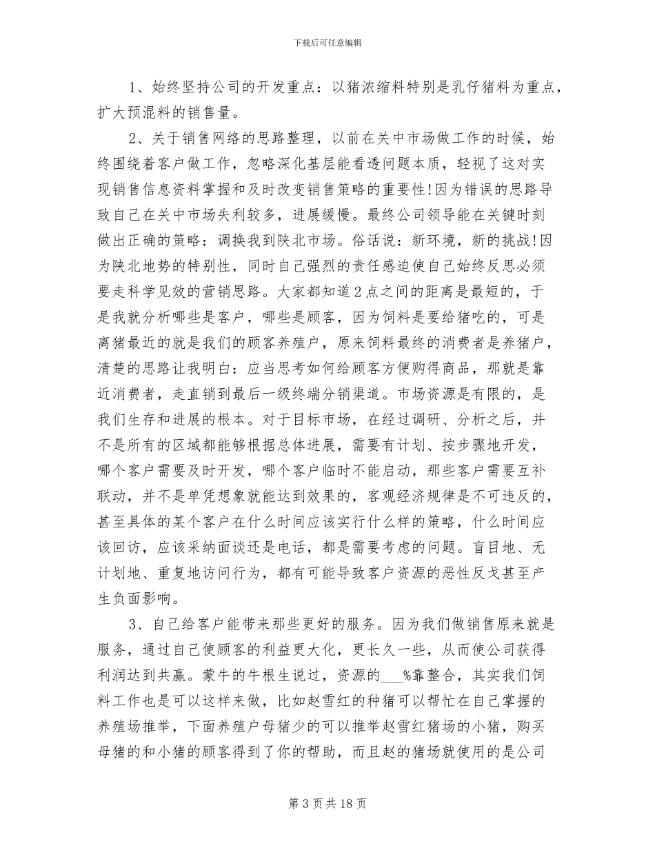 2024年饲料业务员工作总结_第3页