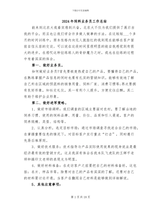 2024年饲料业务员工作总结