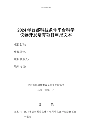 2024年首都科技条件平台科学仪器开发培育项目申报文本