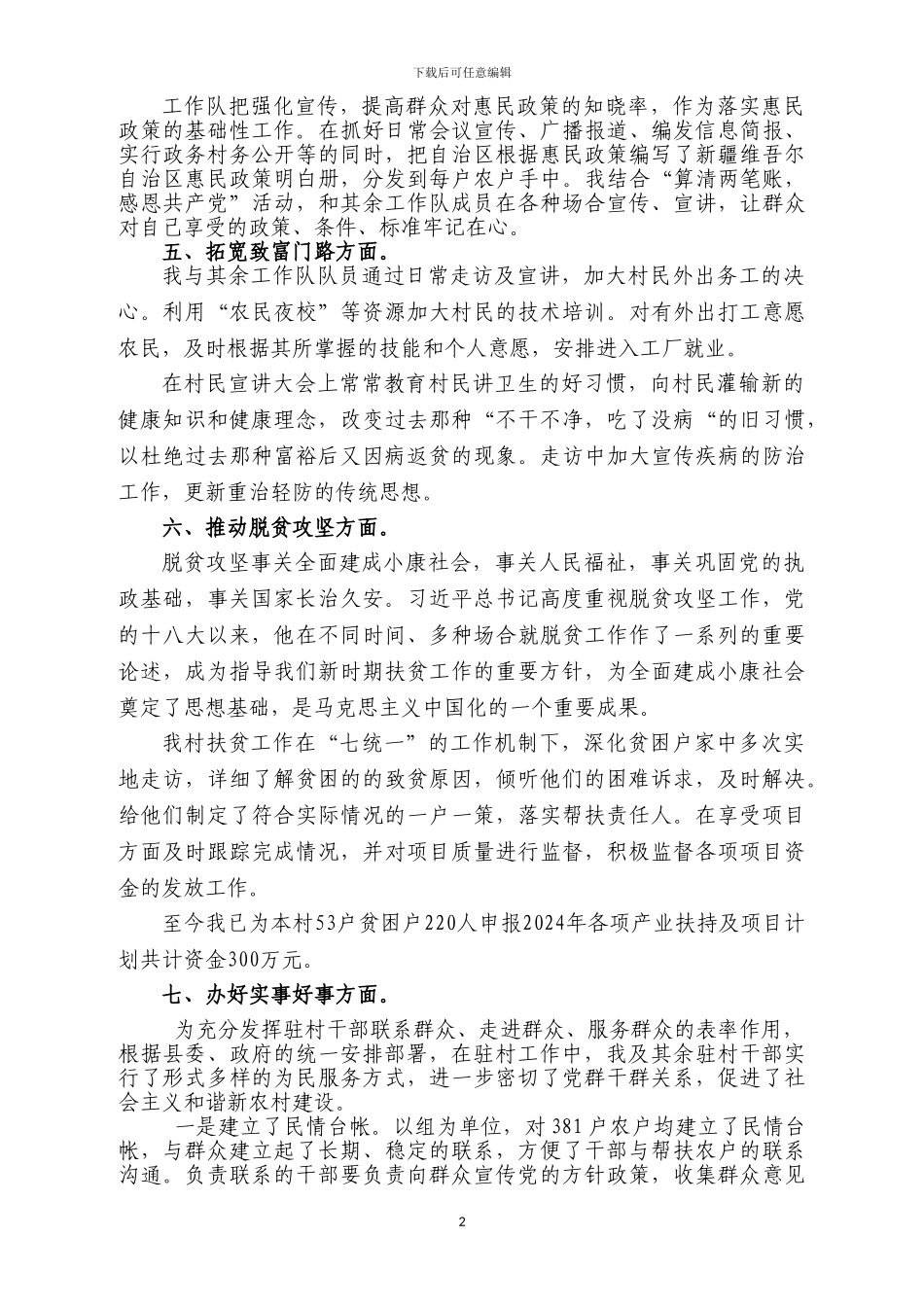 2024年驻某某村工作队队员工作总结_第2页