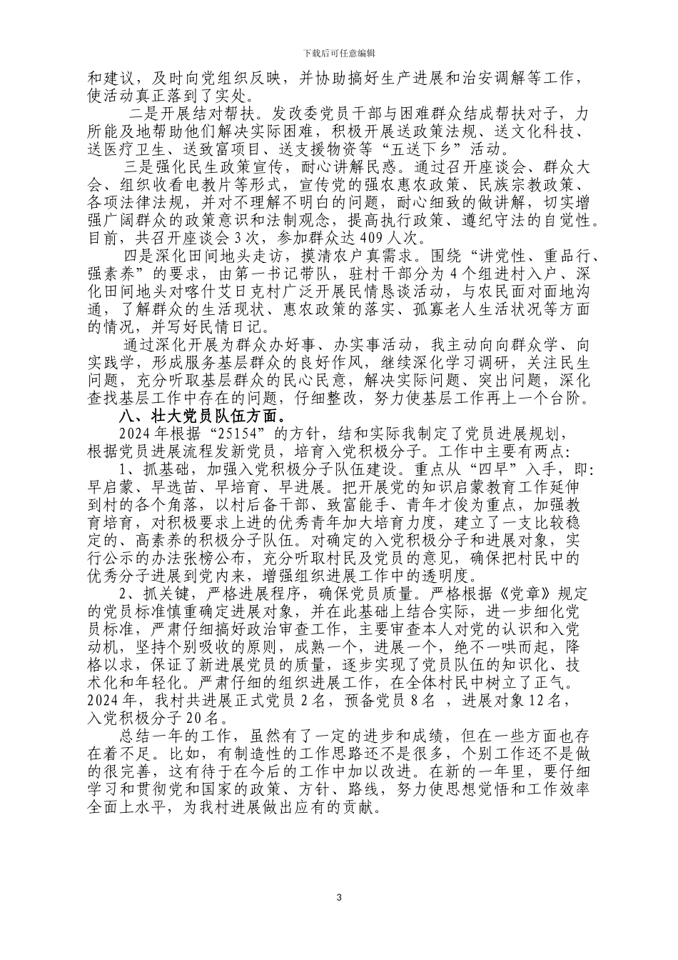 2024年驻某某村工作队队员工作总结_第3页