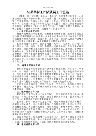 2024年驻某某村工作队队员工作总结