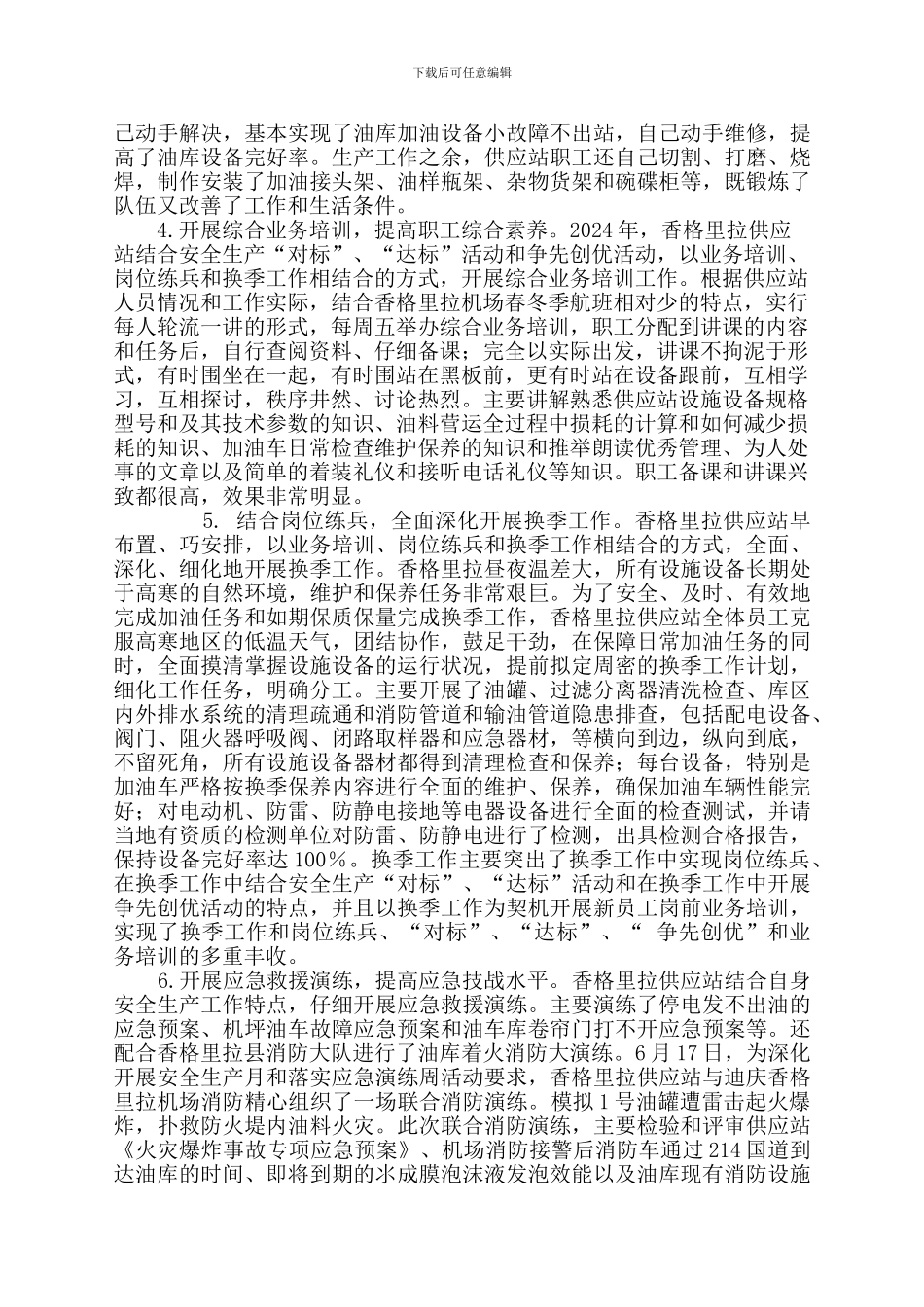 2024年香格里拉安康杯总结_第2页