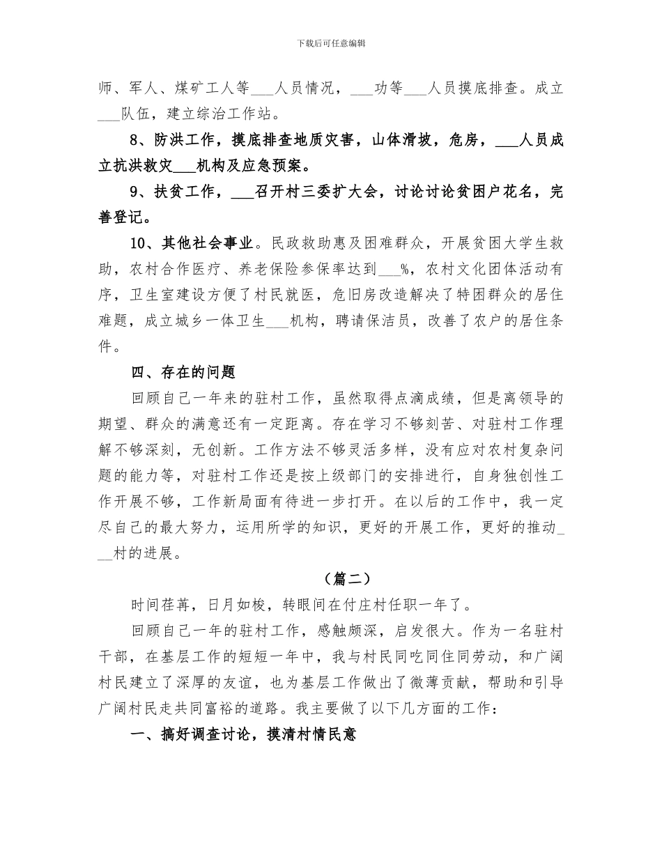 2024年驻村干部思想工作总结_第3页