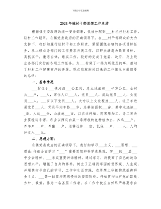 2024年驻村干部思想工作总结