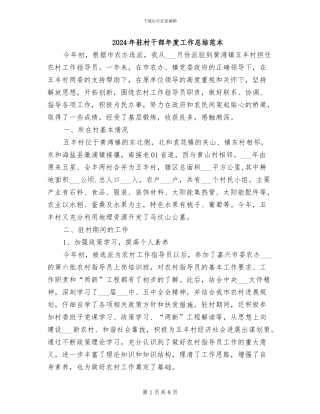 2024年驻村干部年度工作总结范本