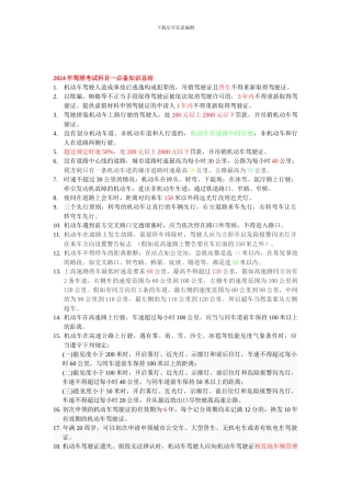 2024年驾照考试科目一必备知识总结