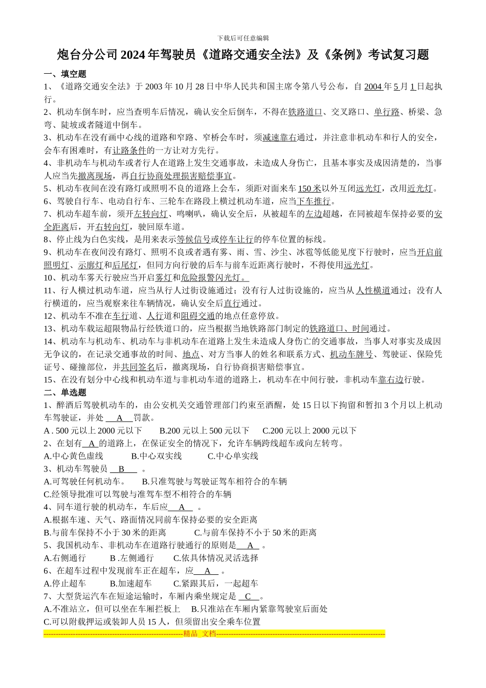 2024年驾驶员《道路交通安全法》及《条例》考试复习题_第1页