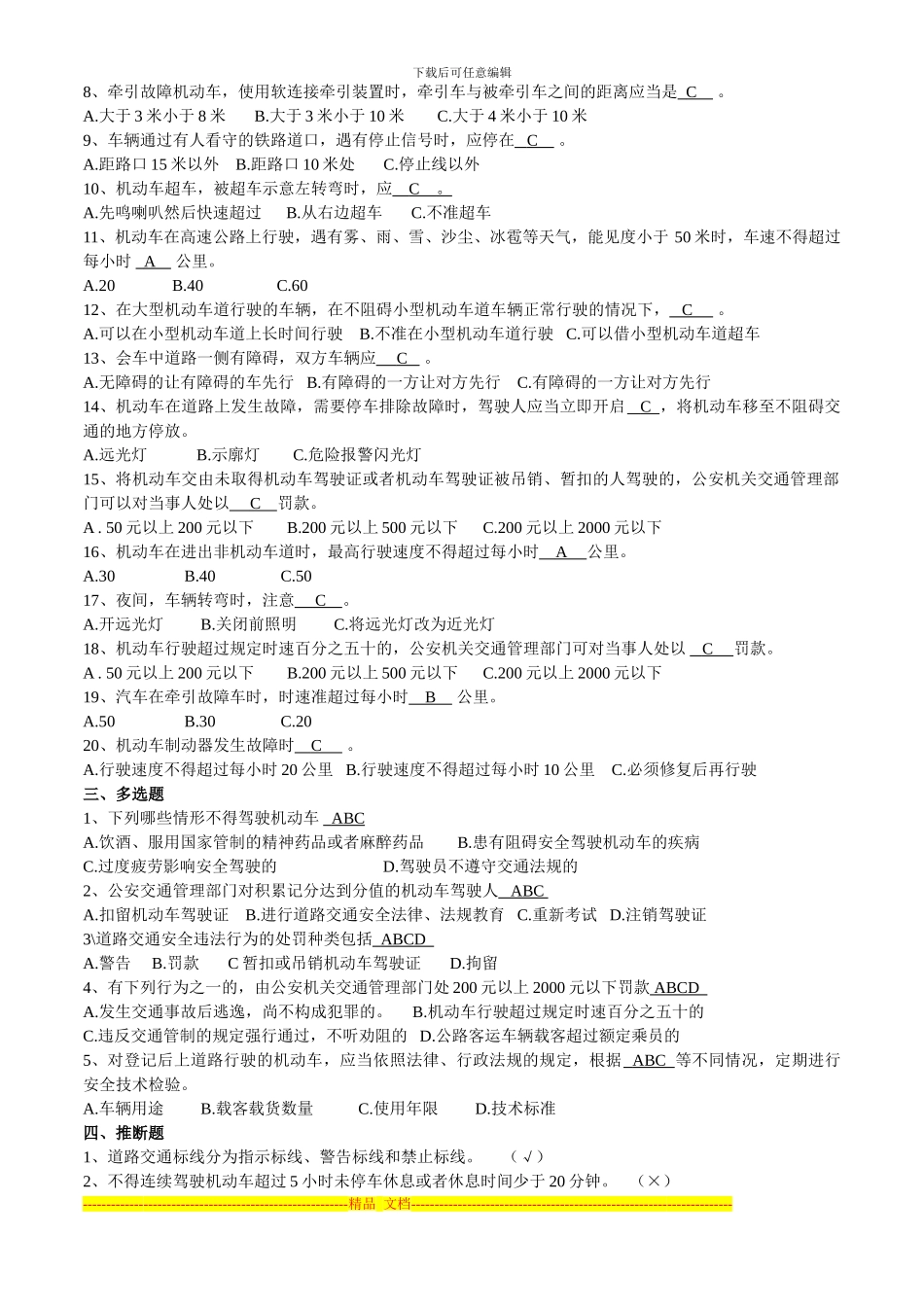 2024年驾驶员《道路交通安全法》及《条例》考试复习题_第2页