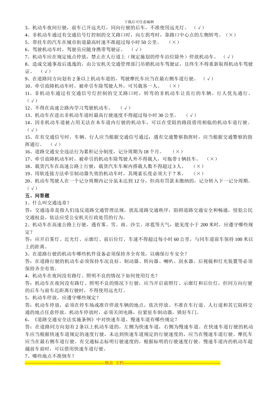 2024年驾驶员《道路交通安全法》及《条例》考试复习题_第3页