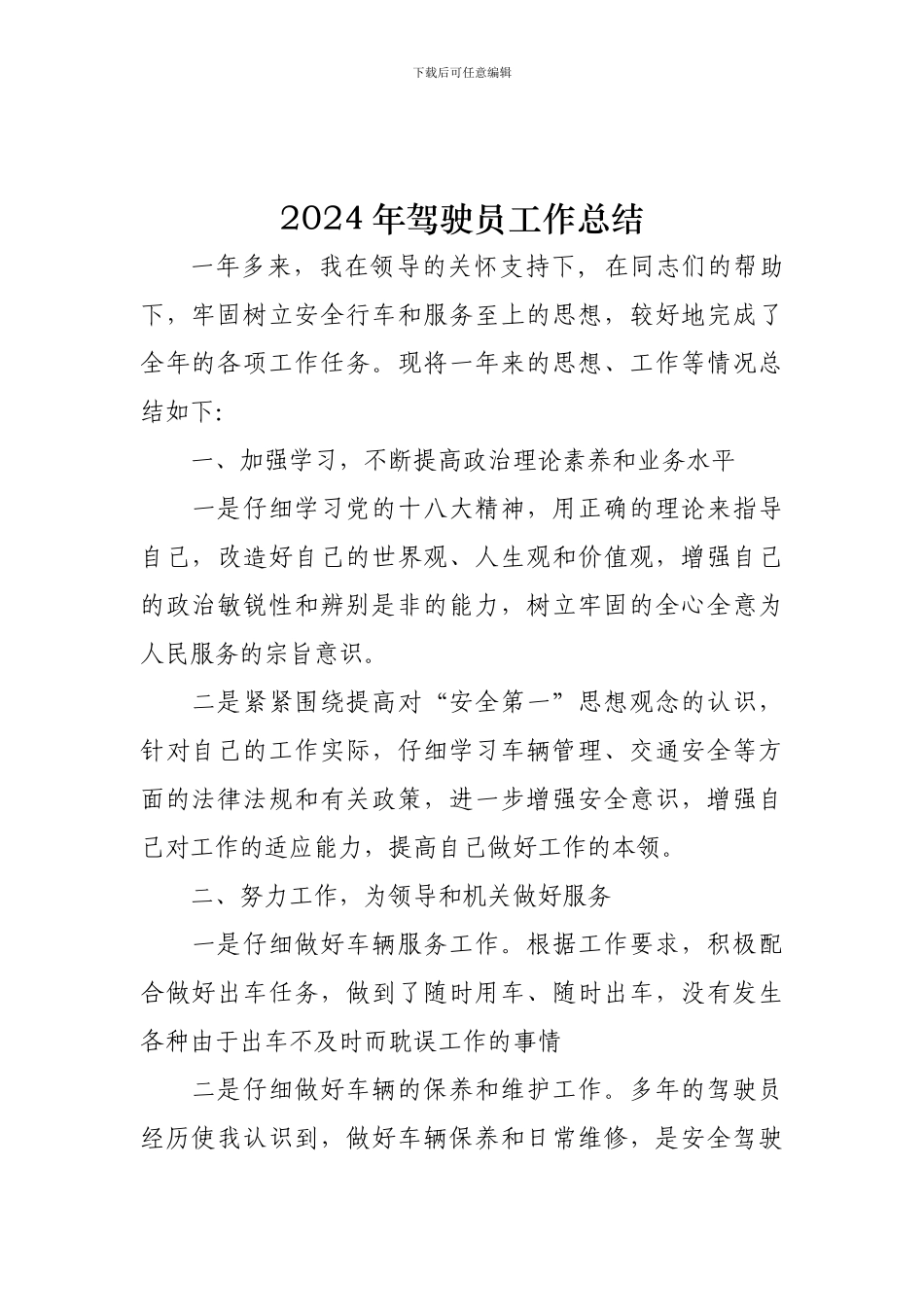 2024年驾驶员工作总结_第1页