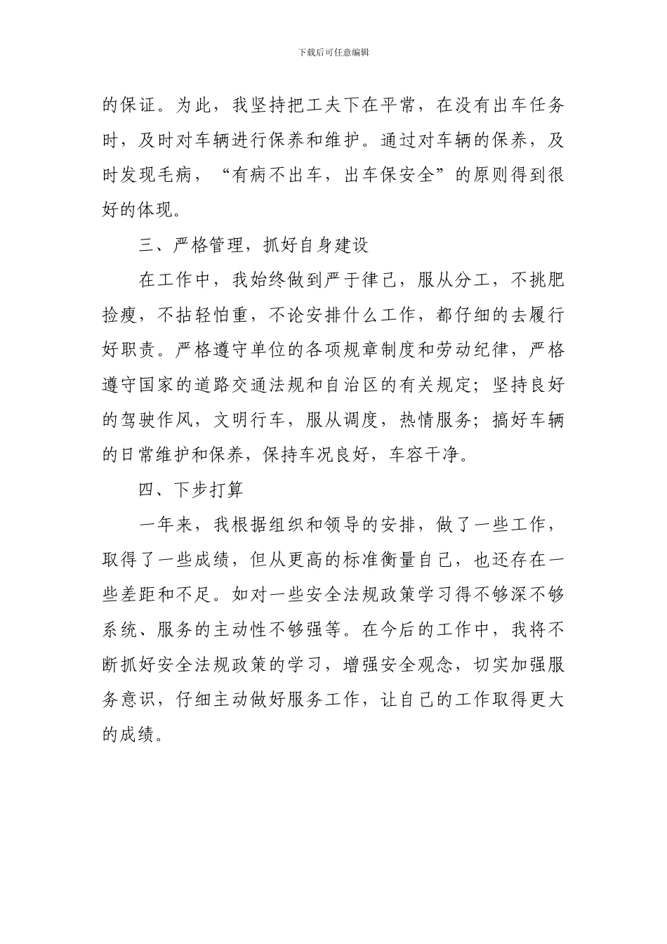 2024年驾驶员工作总结_第2页