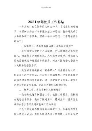 2024年驾驶员工作总结