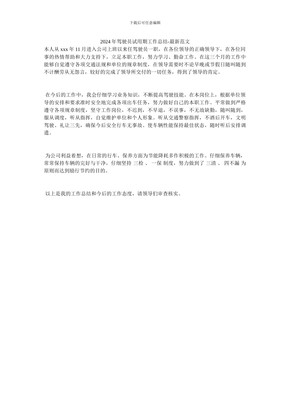 2024年驾驶员试用期工作总结-最新范文_第1页