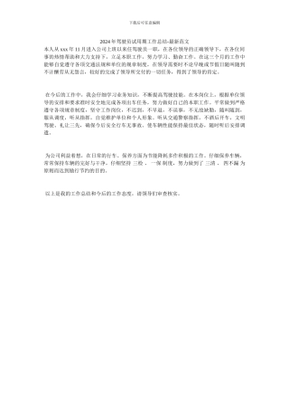 2024年驾驶员试用期工作总结-最新范文