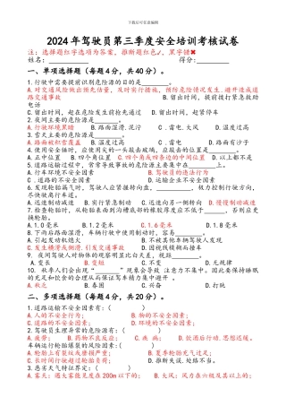 2024年驾驶员第三季度安全培训考核试卷