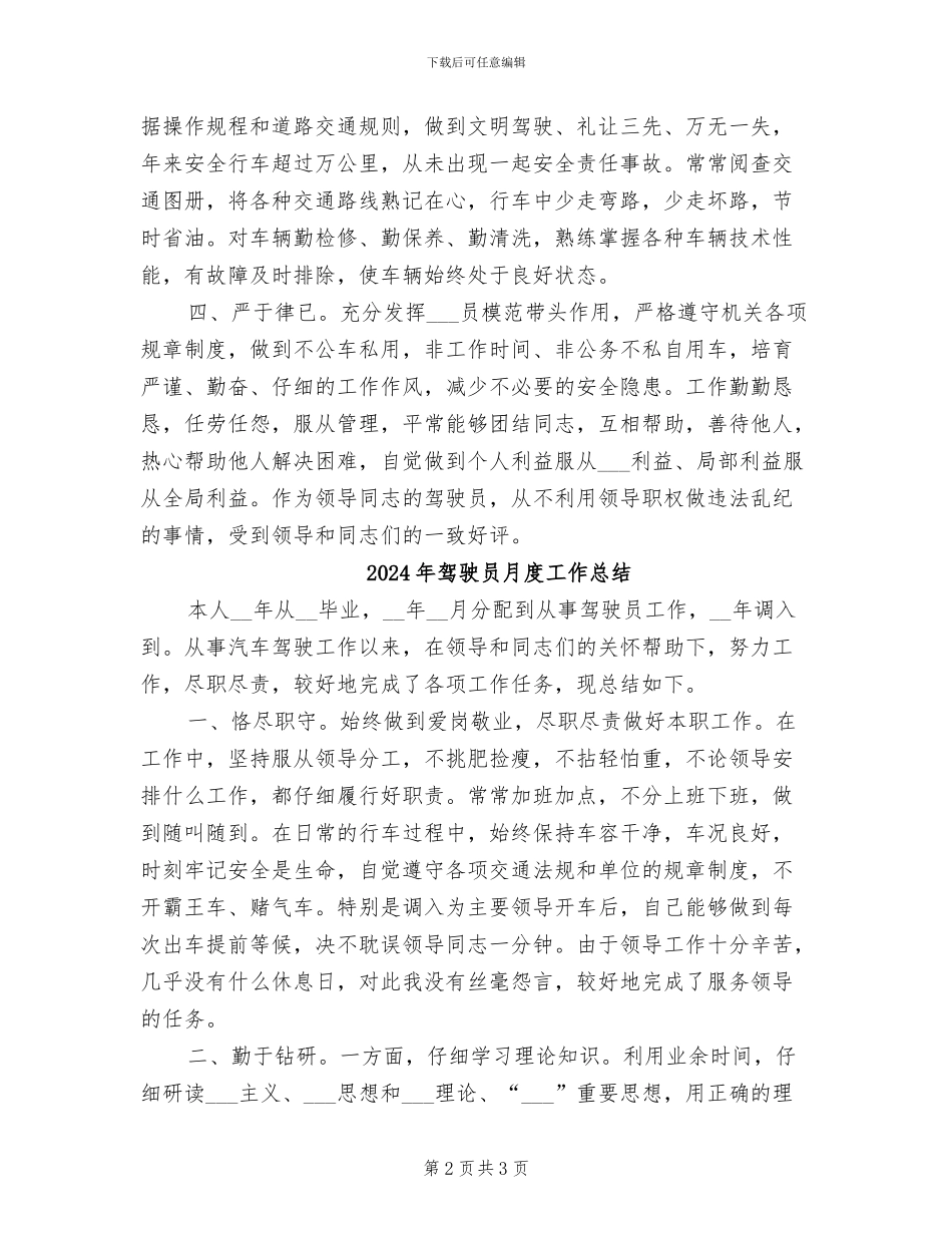 2024年驾驶员月工作总结_第2页