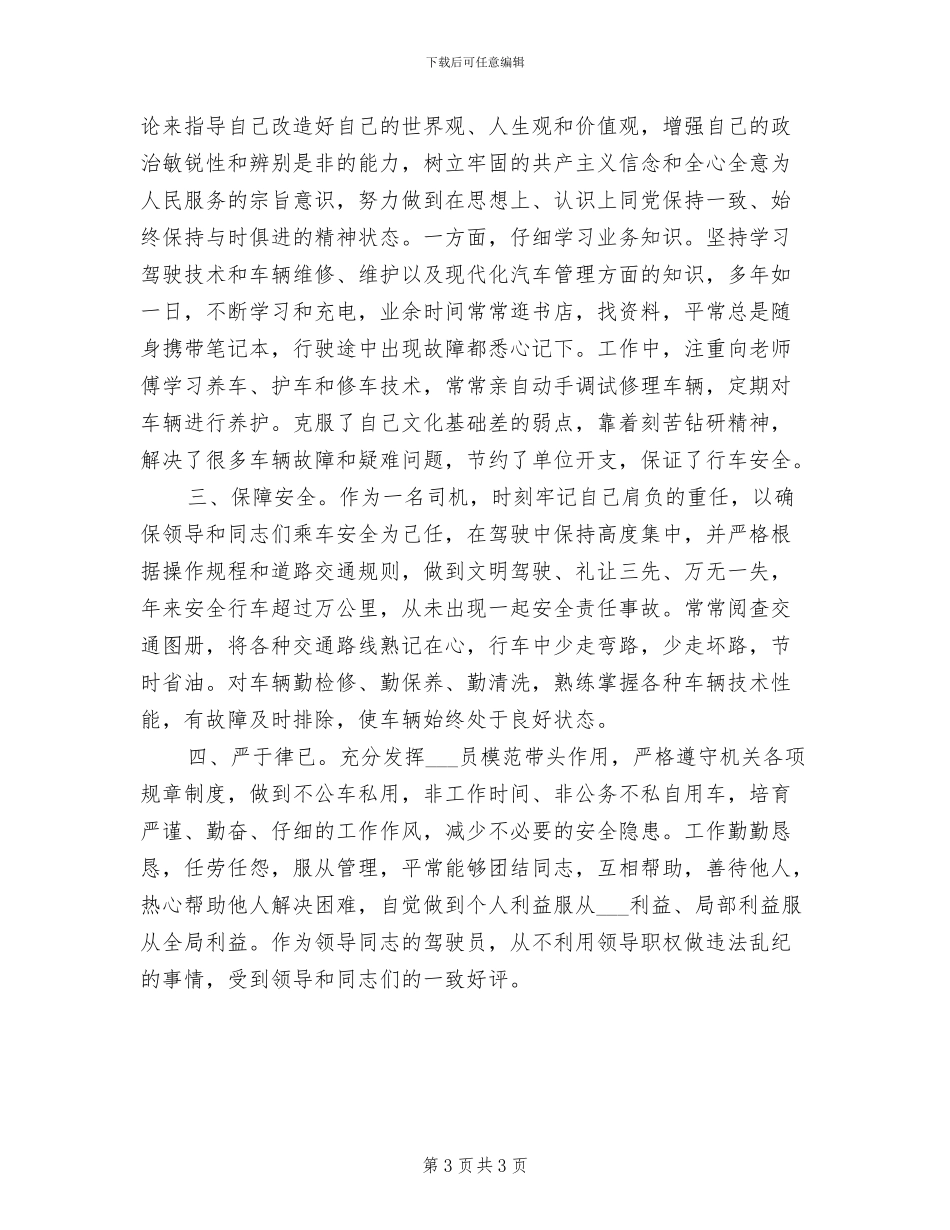 2024年驾驶员月工作总结_第3页