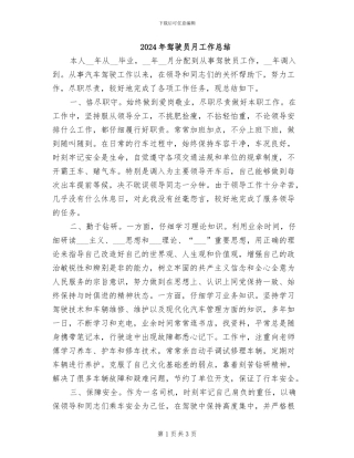 2024年驾驶员月工作总结
