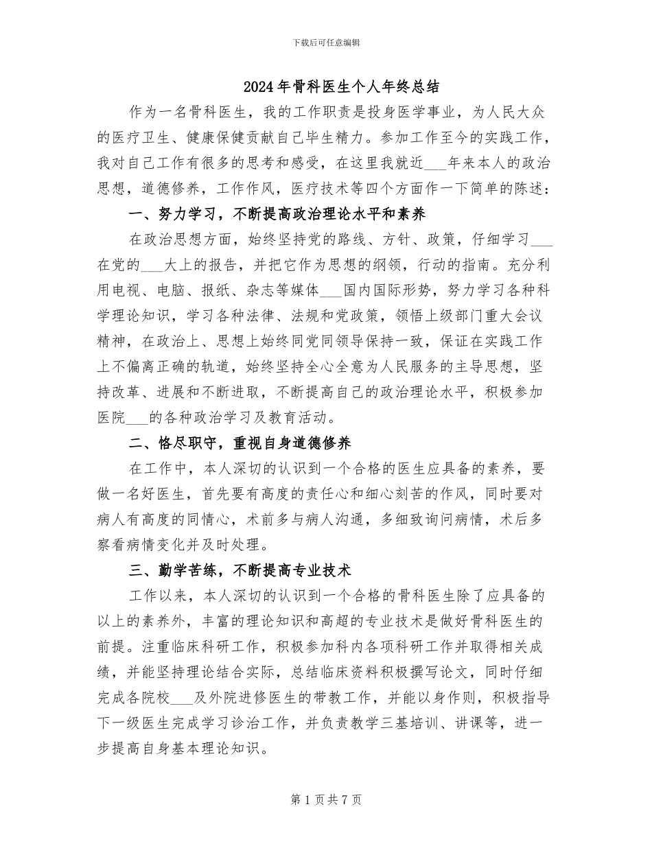 2024年骨科医生个人年终总结_第1页
