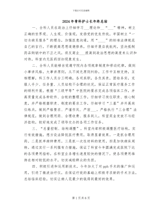 2024年骨科护士长年终总结