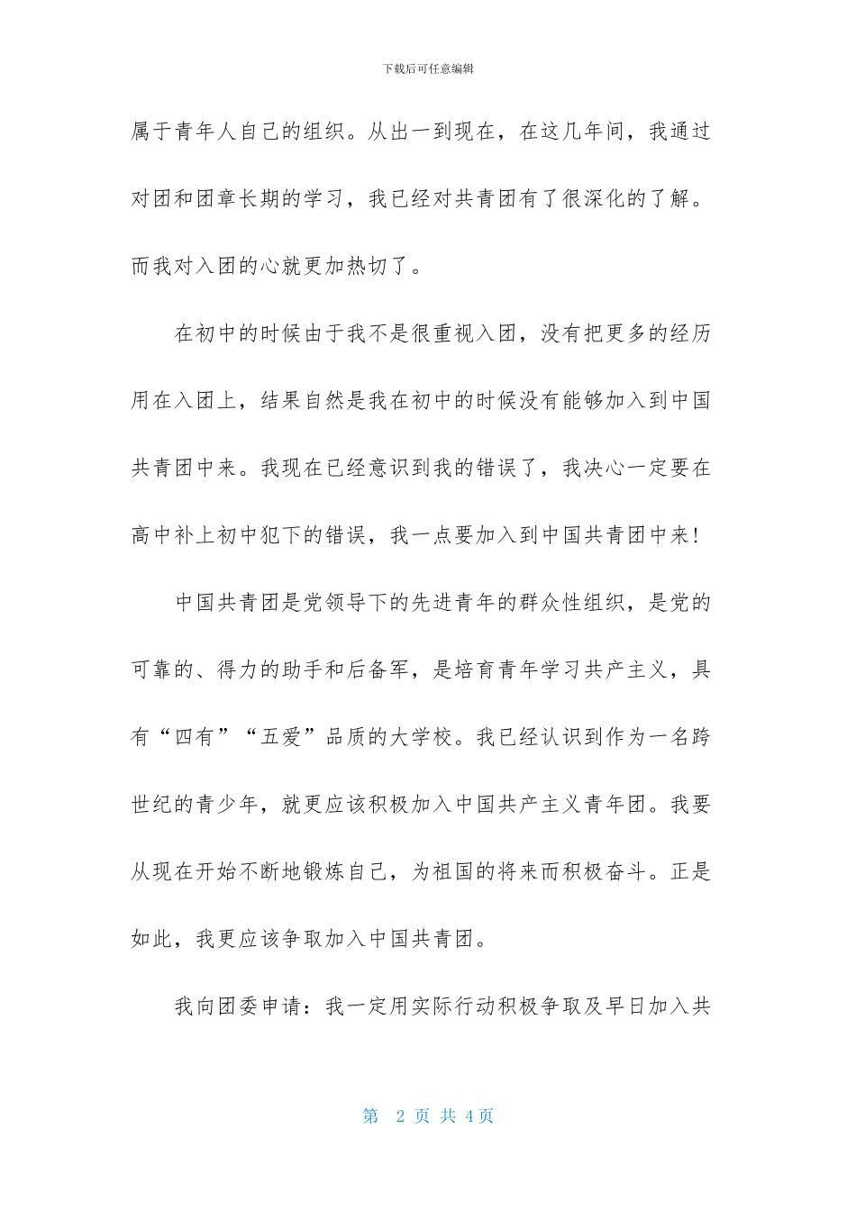 2024年高一1000字入团申请书范文_第2页