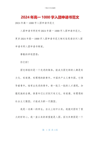 2024年高一1000字入团申请书范文
