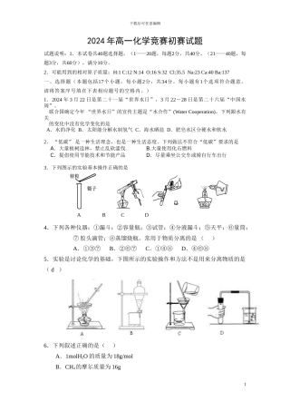 2024年高一化学竞赛初赛试题