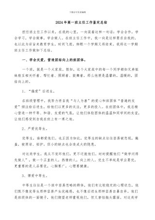 2024年高一班主任工作鉴定总结