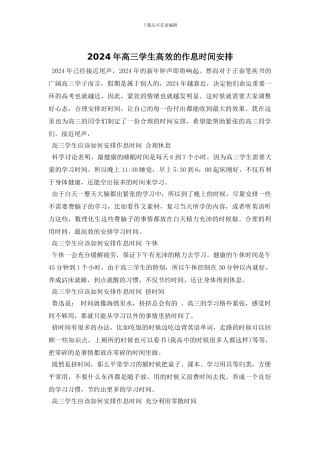 2024年高三学生高效的作息时间安排