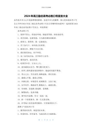 2024年高三励志高考必胜口号宣言大全