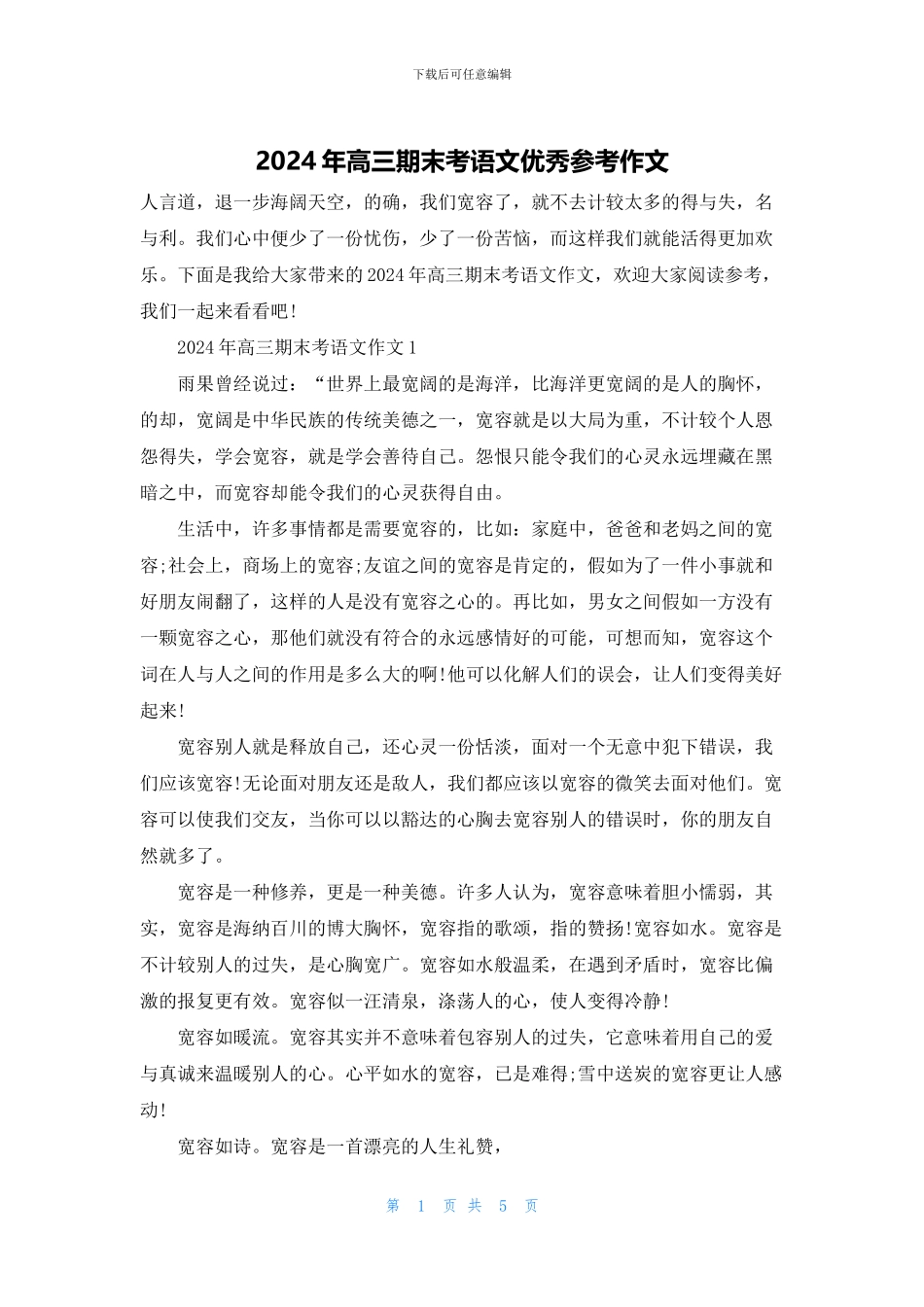 2024年高三期末考语文优秀参考作文_第1页