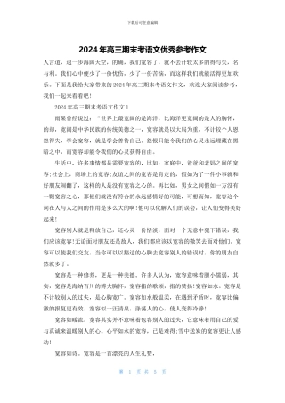 2024年高三期末考语文优秀参考作文