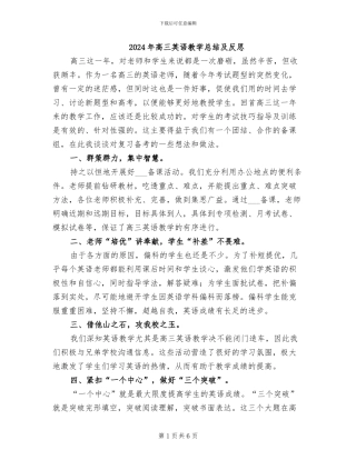 2024年高三英语教学总结及反思