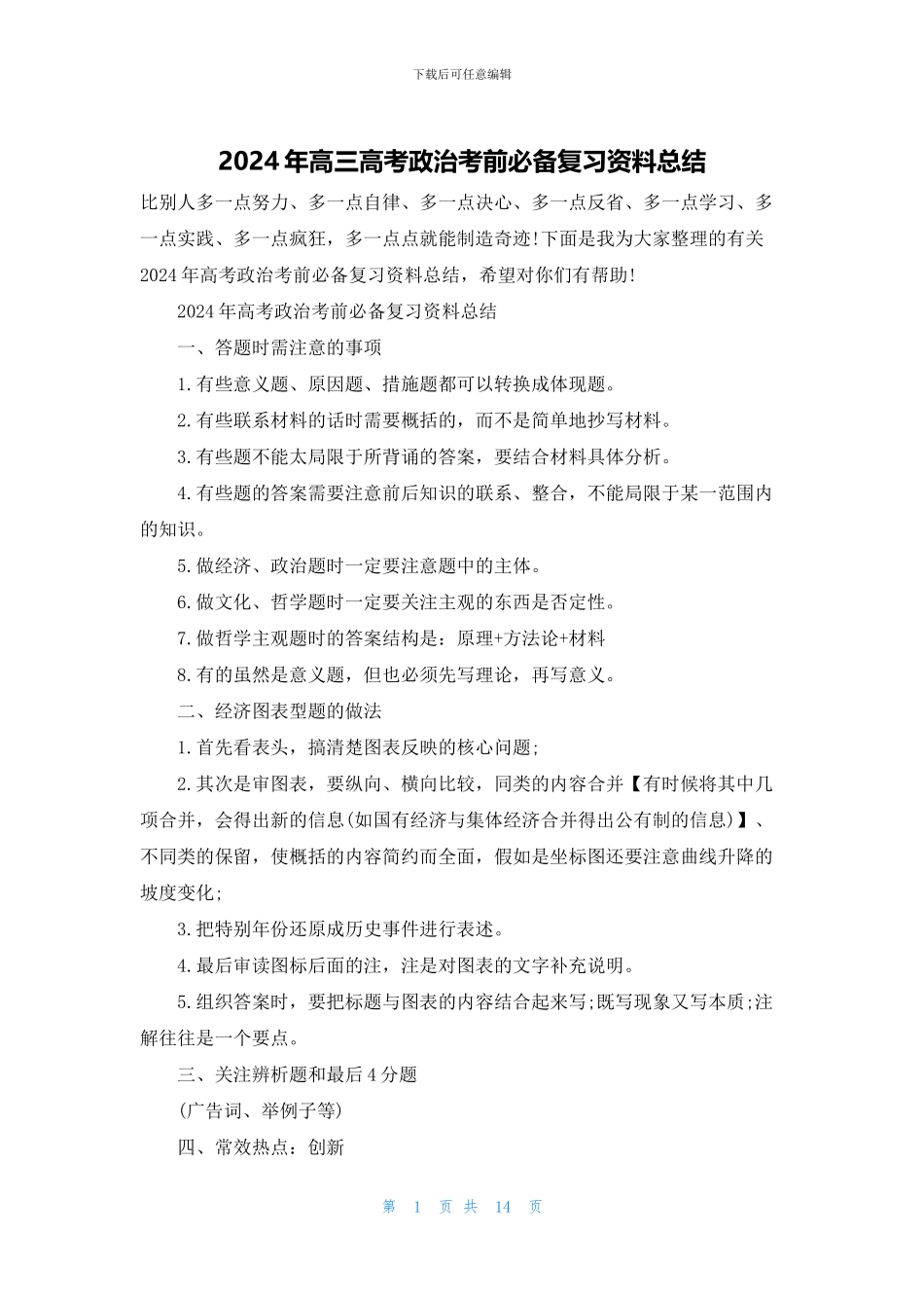 2024年高三高考政治考前必备复习资料总结_第1页