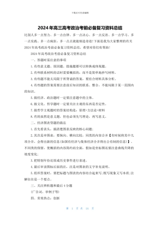 2024年高三高考政治考前必备复习资料总结
