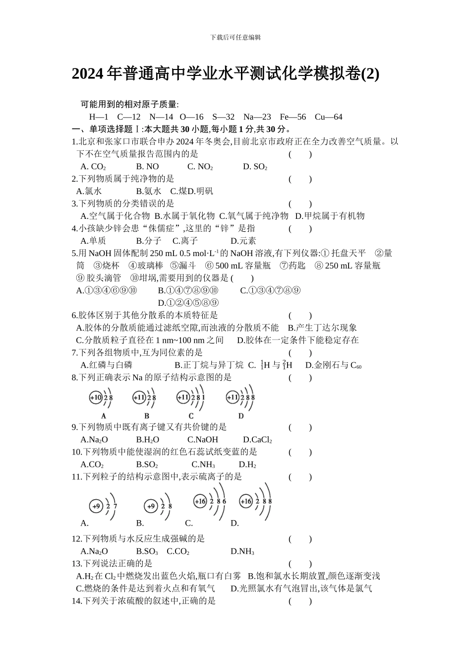 2024年高中化学学业水平测试模拟测试卷_第1页