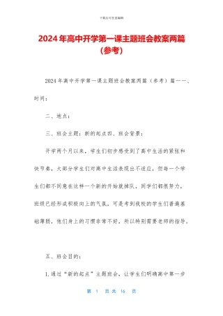 2024年高中开学第一课主题班会教案两篇