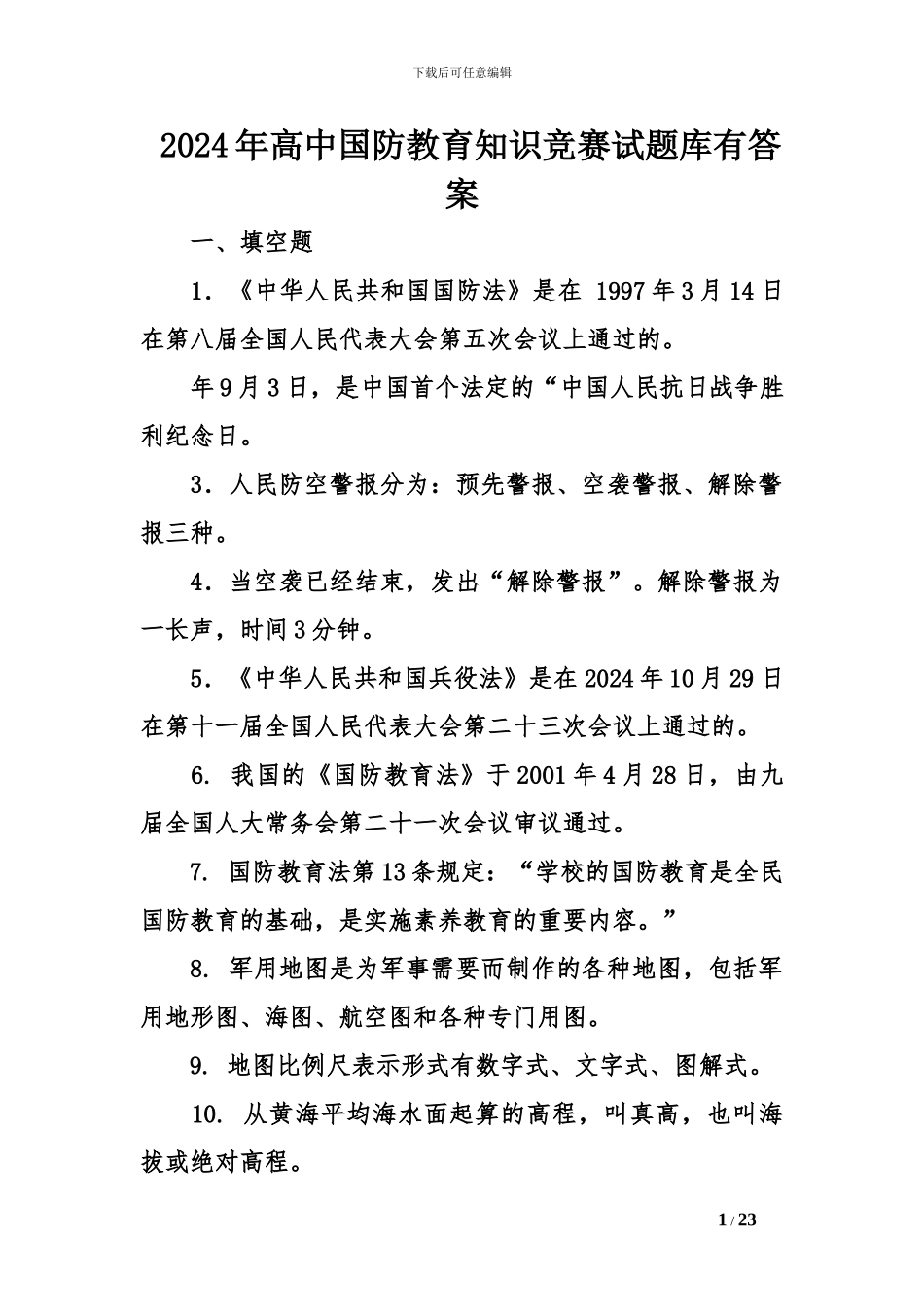 2024年高中国防教育知识竞赛试题库有答案_第1页